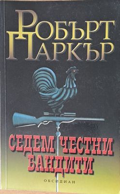 Седем честни бандити