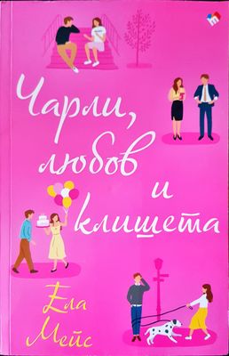 Чарли, любов и клишета