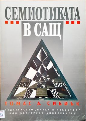 Семиотиката в САЩ