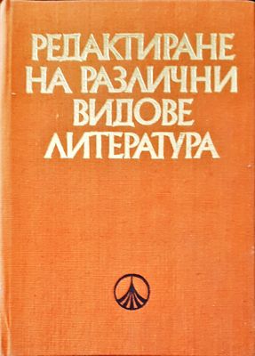 Редактиране на различни видове литература