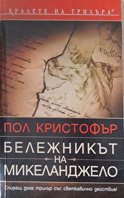 Бележникът на Микеланджело