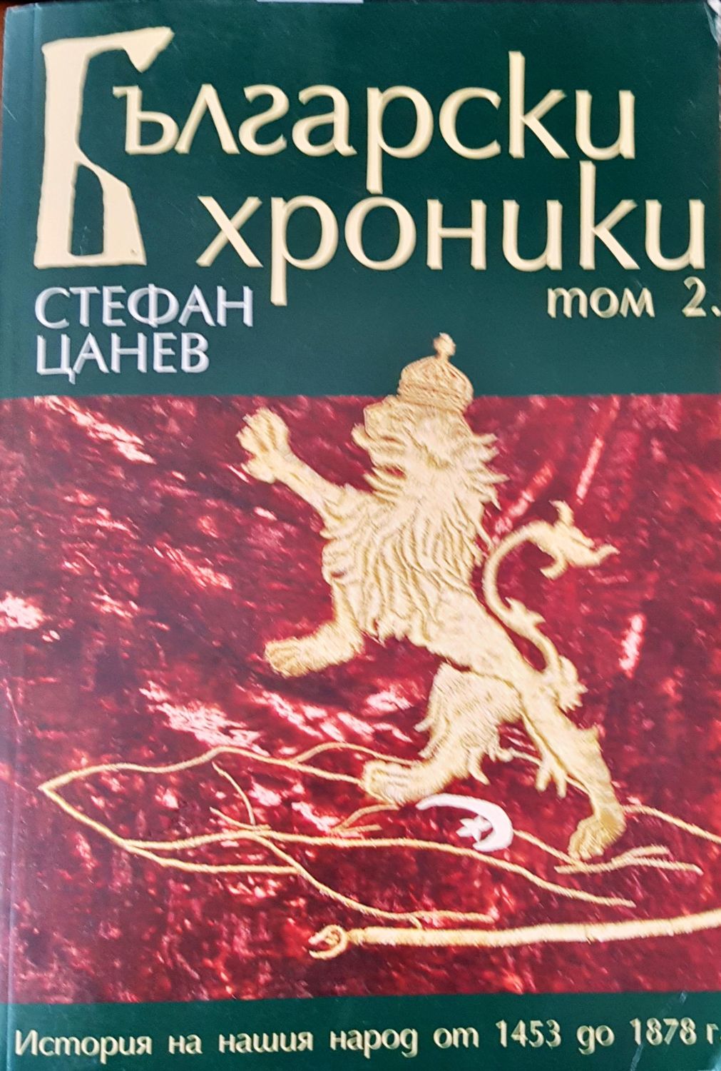 Български хроники том 2 Български хроники том 2