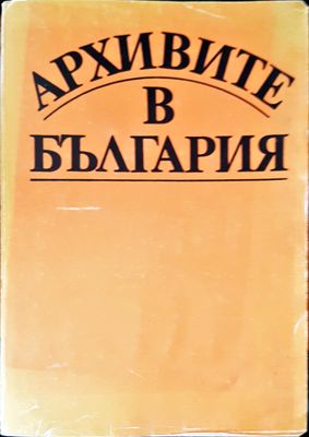 Архивите в България