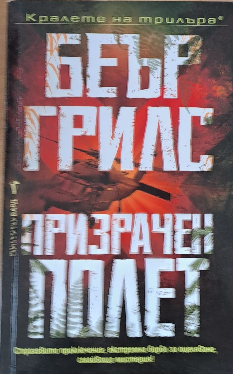 Призрачен полет