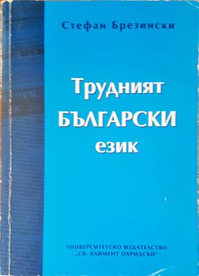 Трудният български език