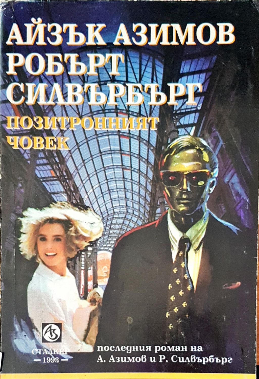 Позитронният човек