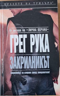 Закрилникът