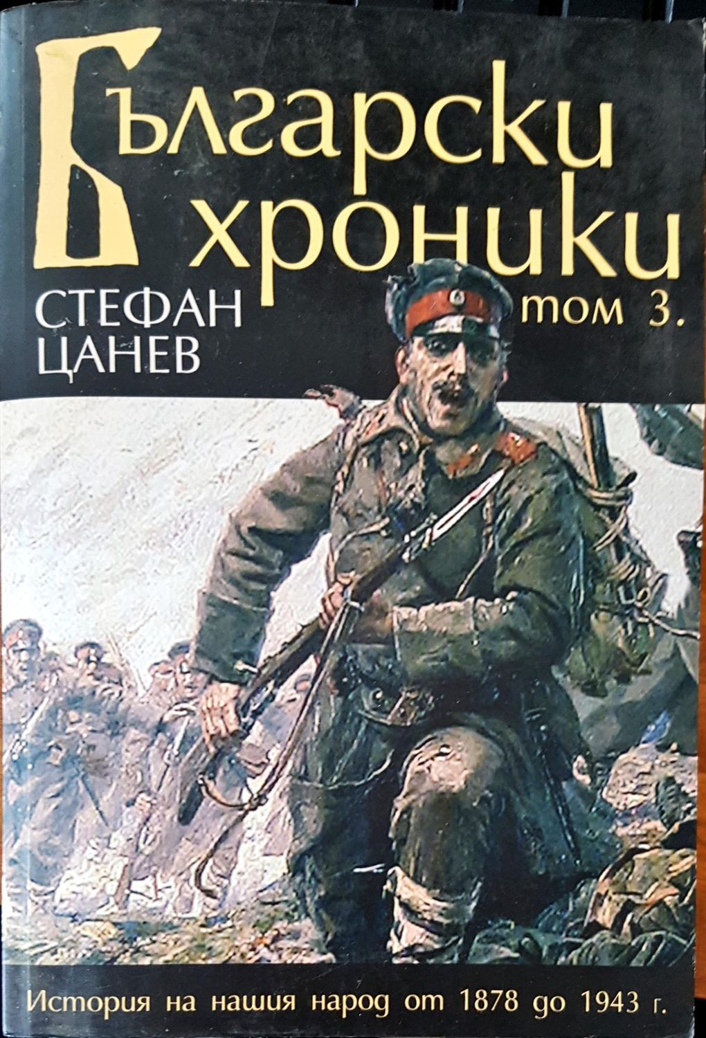 Български хроники том 3