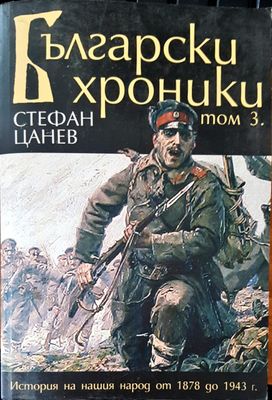 Български хроники том 3