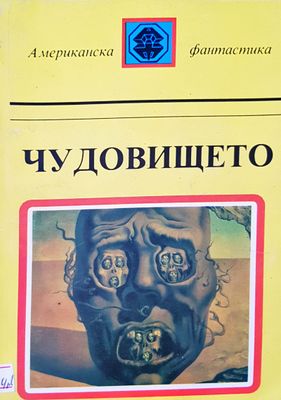 Чудовището Чудовището