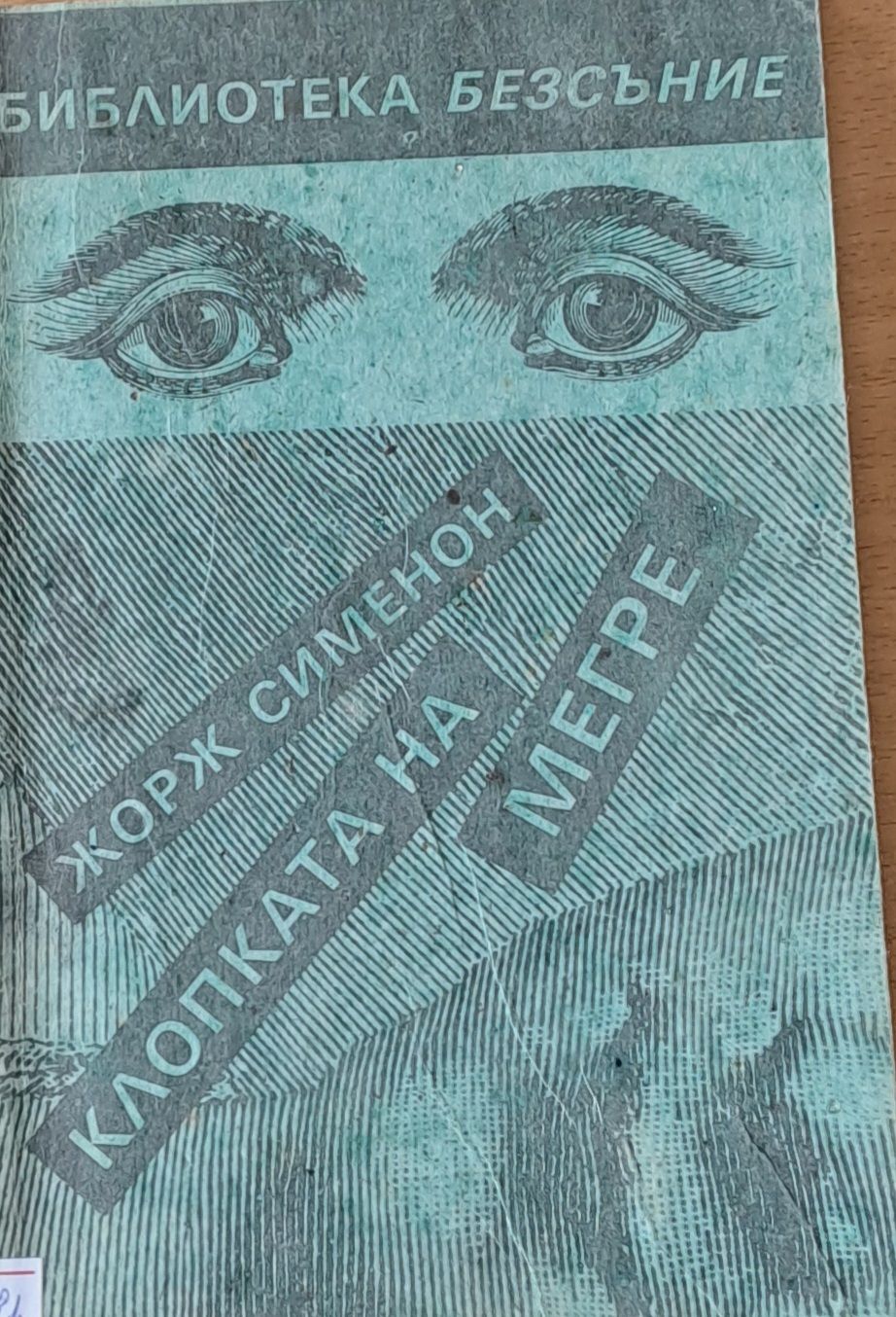 Клопката на Мегре