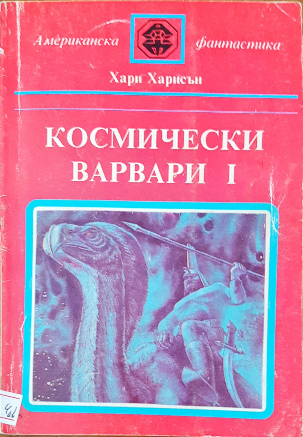 Космически варвари I