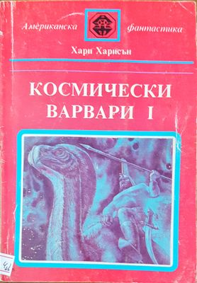 Космически варвари I