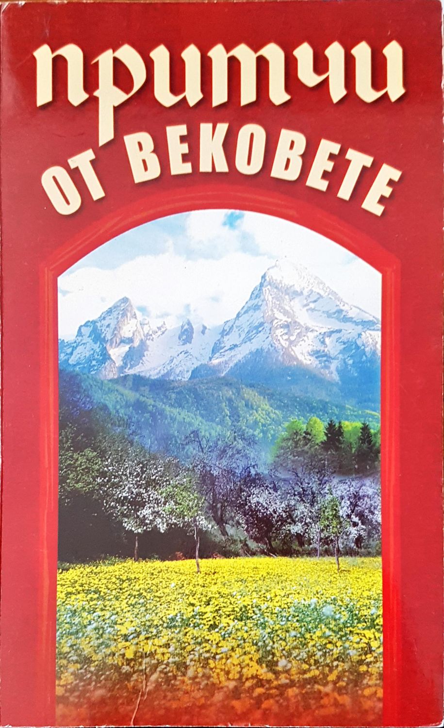 Притичи от вековете Притичи от вековете