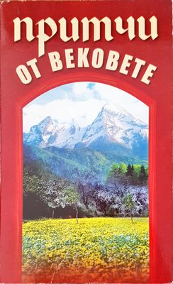 Притичи от вековете