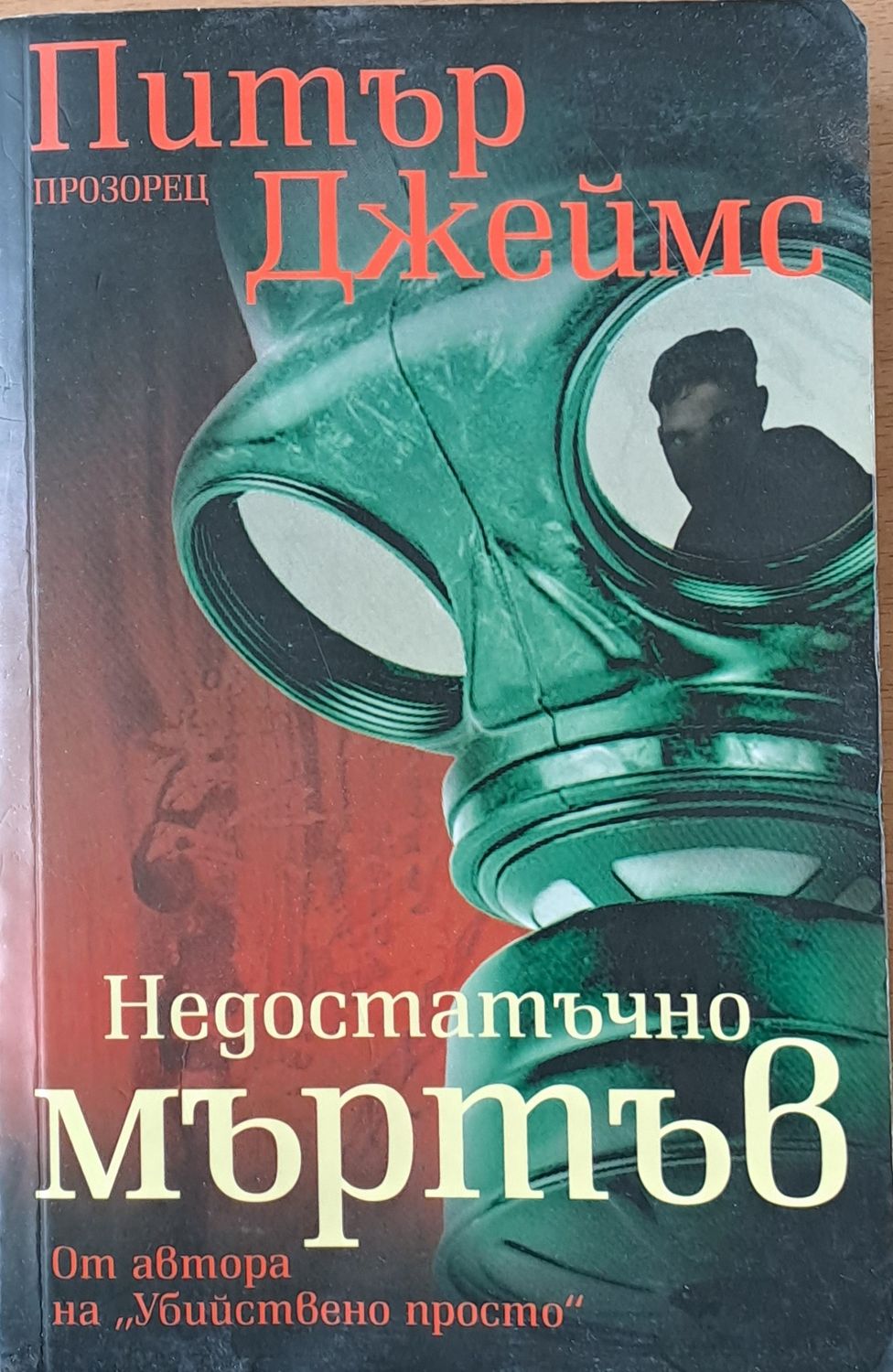 Недостатъчно мъртъв Недостатъчно мъртъв