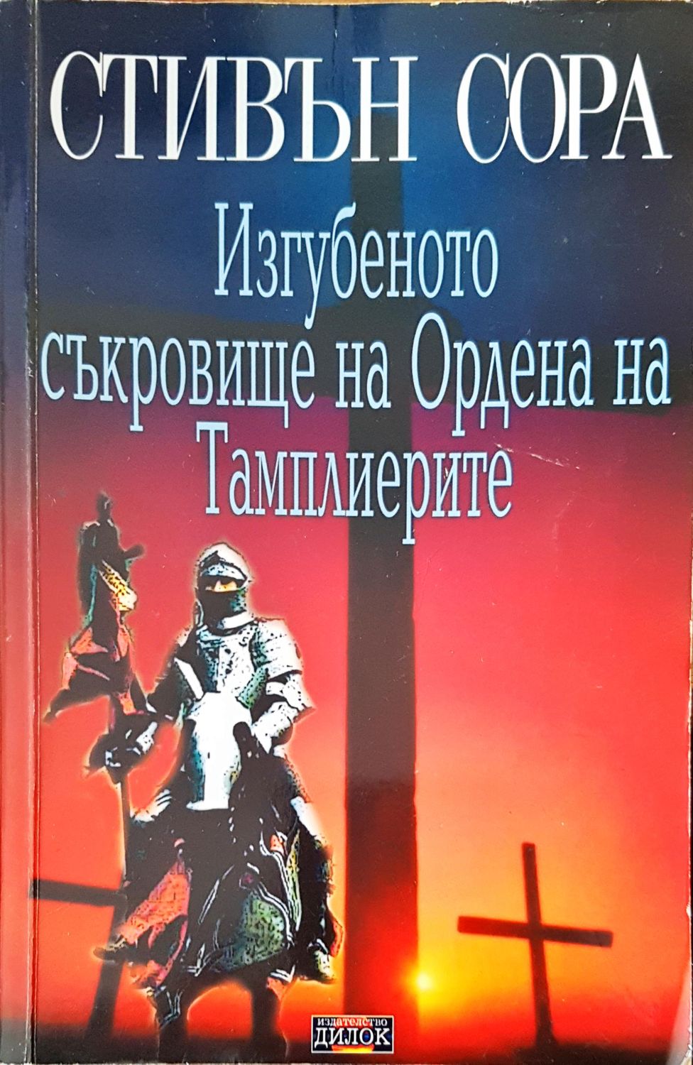 Изгубеното съкровище на Ордена на Тамплиерите