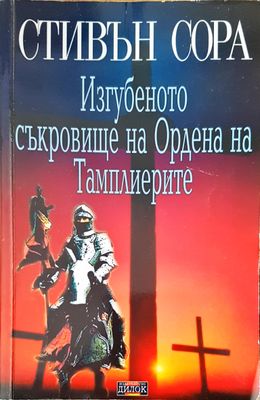 Изгубеното съкровище на Ордена на Тамплиерите
