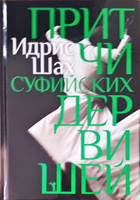 Притчи суфийских дервишей