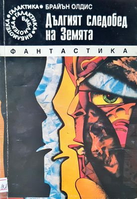 Дългият следобед на Земята