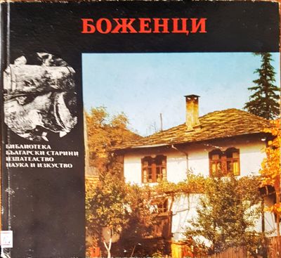 Боженци