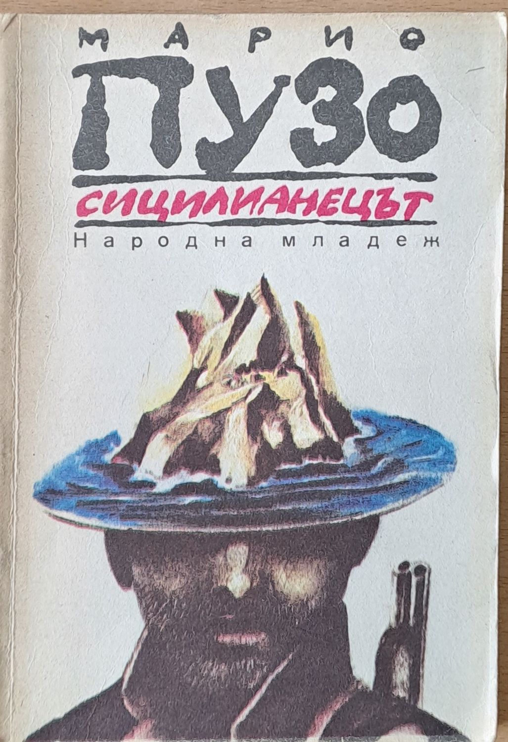 Сицилианецът Сицилианецът