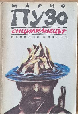 Сицилианецът