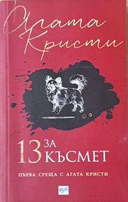 13 за късмет