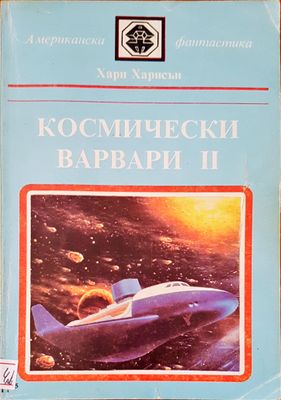 Космически варвари II