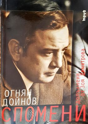 Спомени
