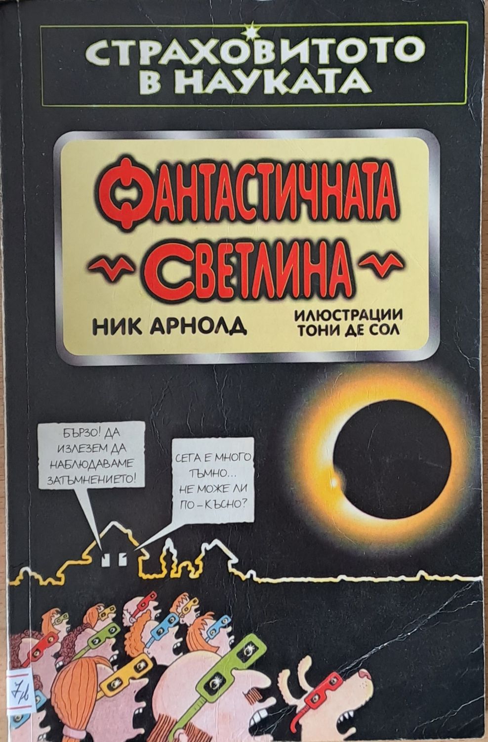 Страховитото в науката: Фантастичната светлина Страховитото в науката: Фантастичната светлина