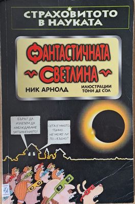 Страховитото в науката: Фантастичната светлина