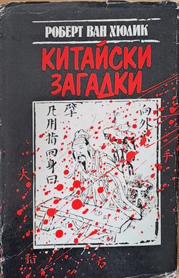 Китайски загадки