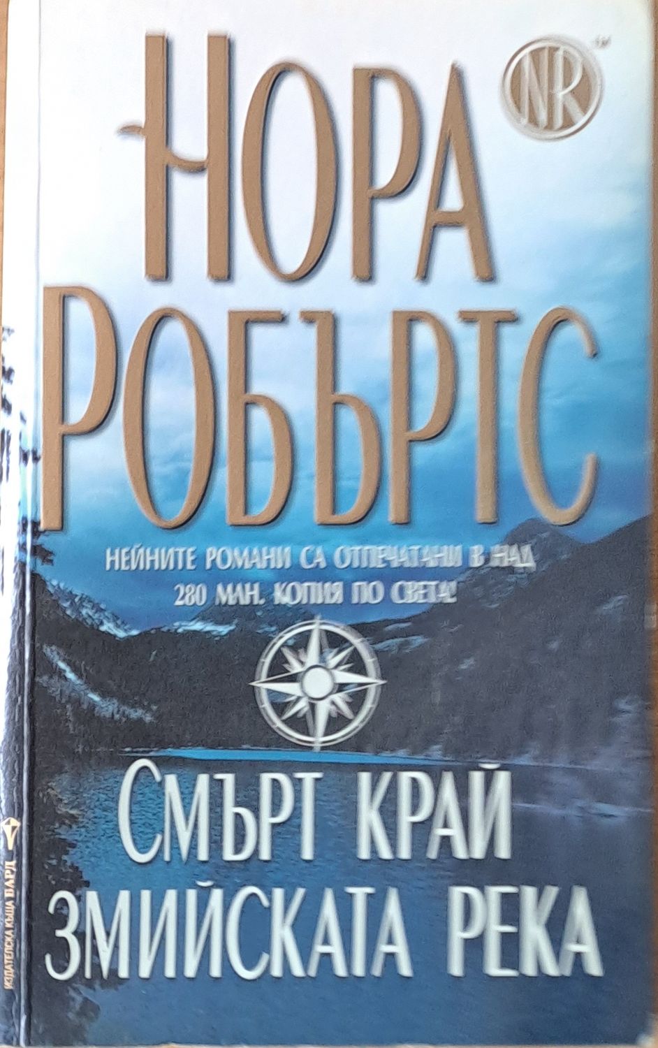 Смърт край Змийската река Смърт край Змийската река