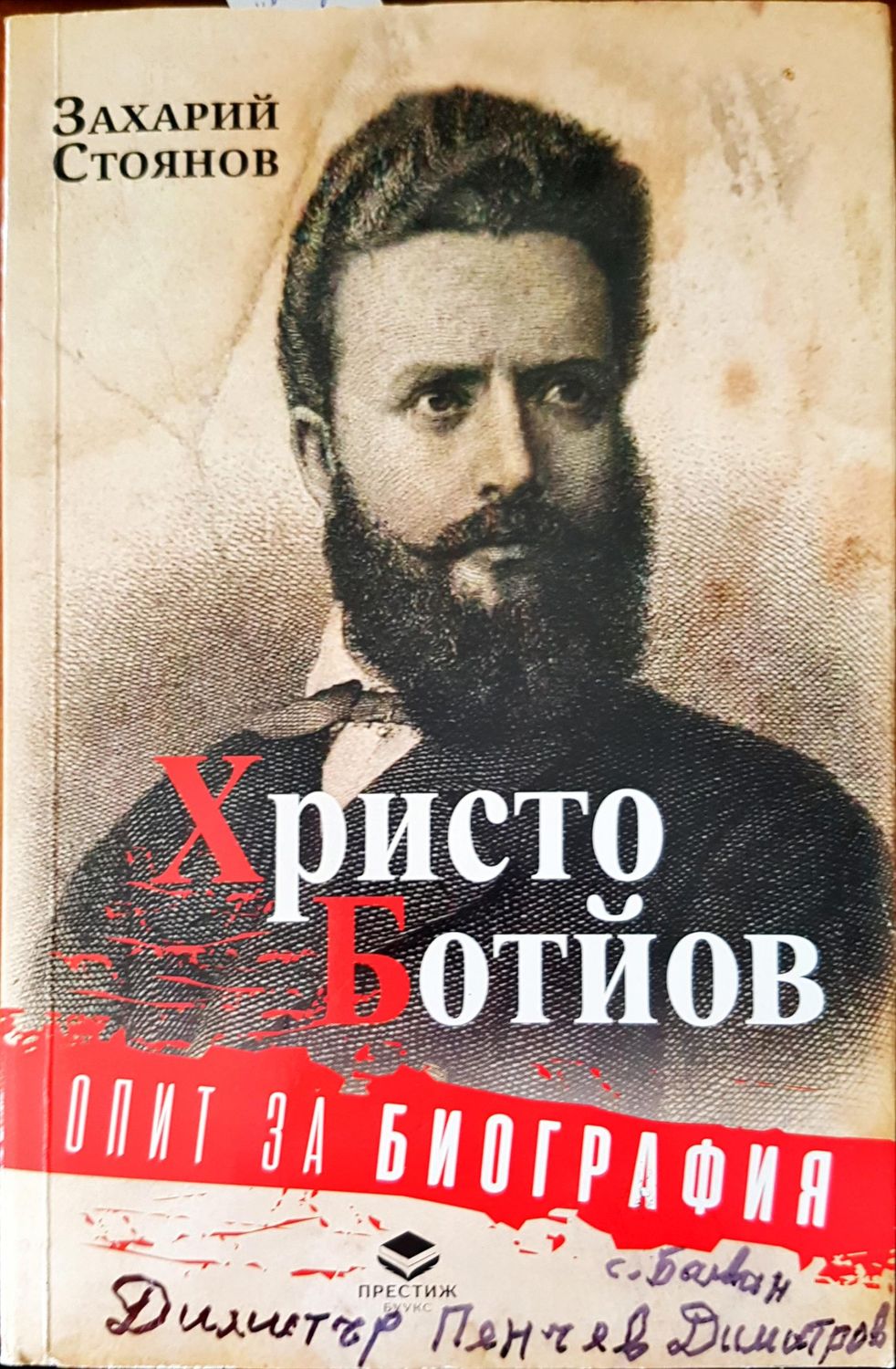Опит за биография