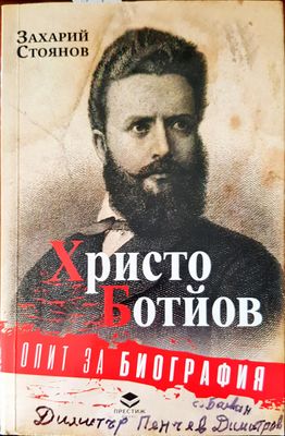 Опит за биография