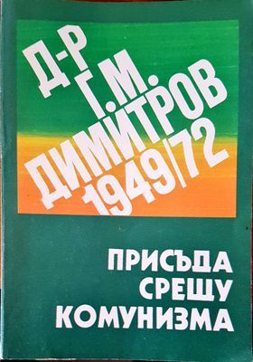 Присъда срещу комунизма