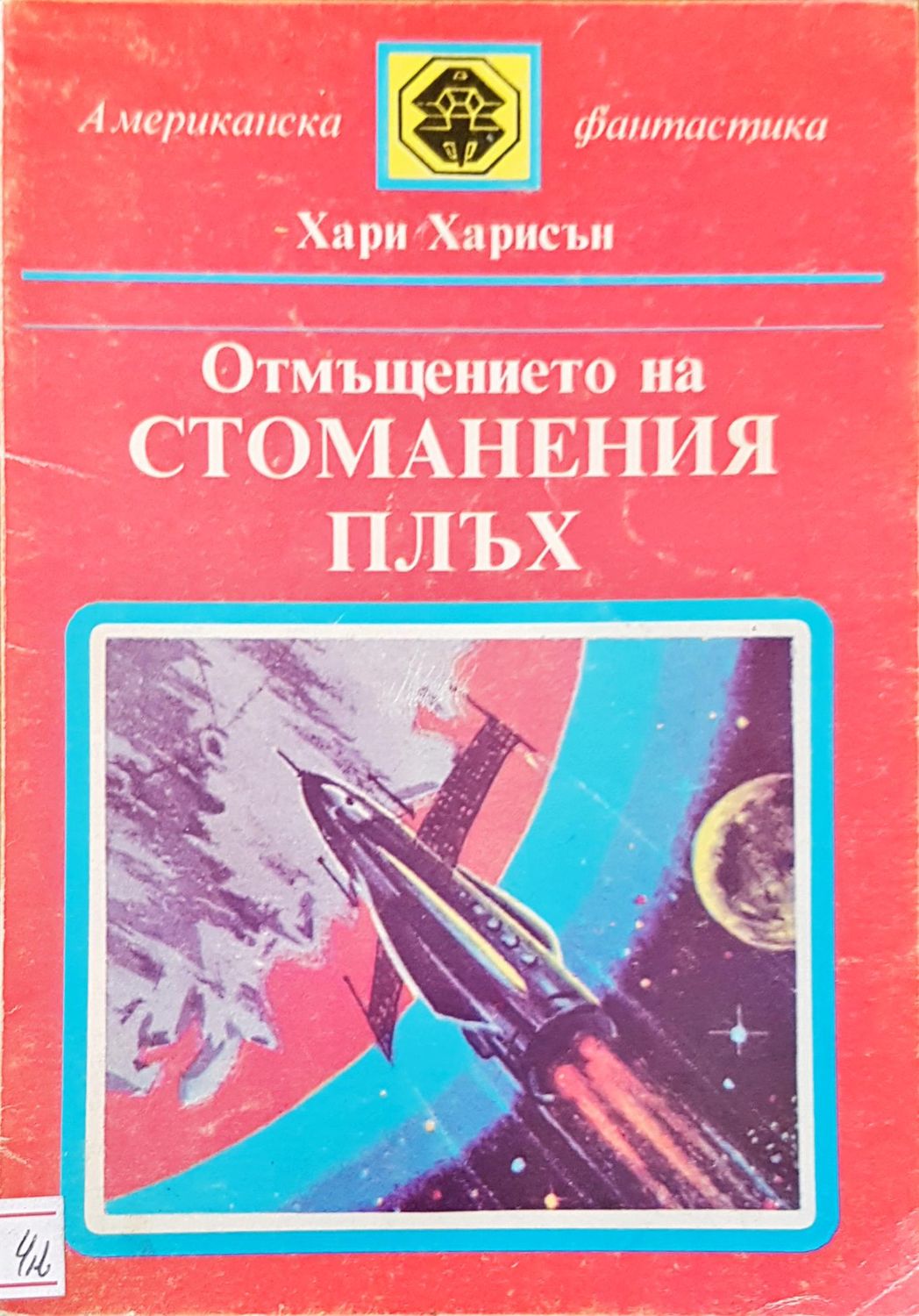 Отмъщението на стоманения плъх