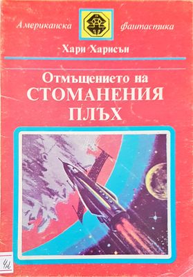 Отмъщението на стоманения плъх