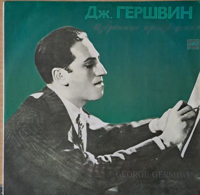 Джордж Гершуин: Избрани произведения Джордж Гершуин: Избрани произведения