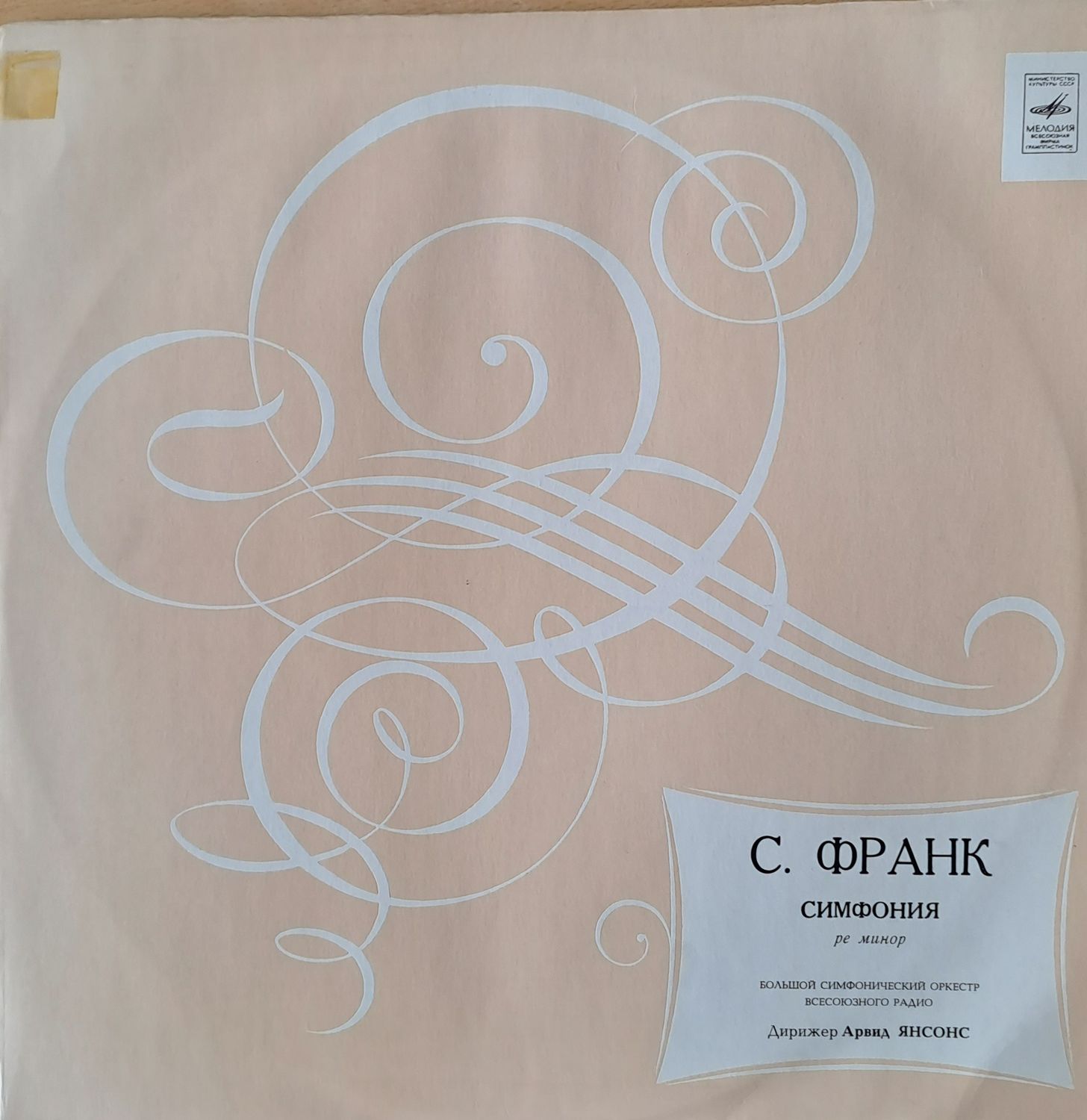 С. Франк: Симфония ре минор С. Франк: Симфония ре минор