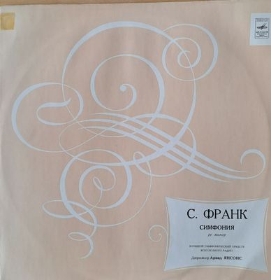 С. Франк: Симфония ре минор С. Франк: Симфония ре минор