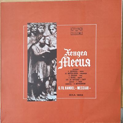 Георг Фридрих Хендел:  Георг Фридрих Хендел: "Месия"