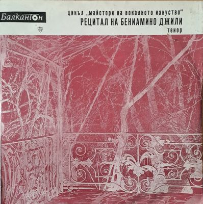 Рецитал на Бениамино Джили - тенор Рецитал на Бениамино Джили - тенор