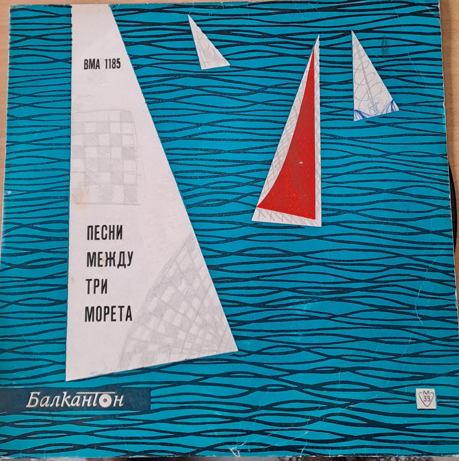 Песни между три морета