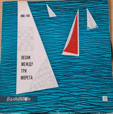 Песни между три морета Песни между три морета