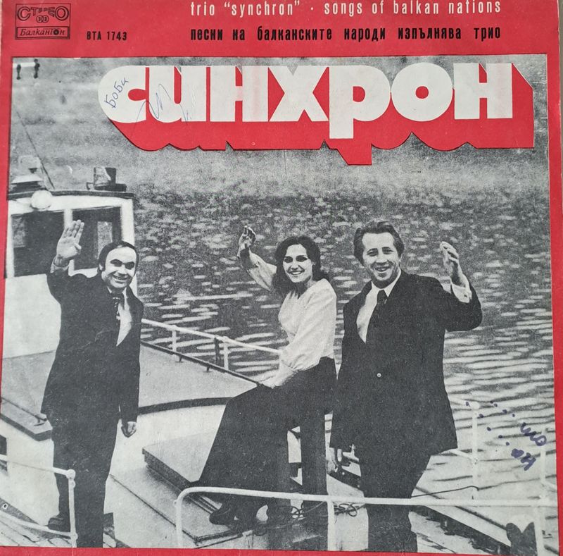 Песни на балканските народи. Изпълнява трио "Синхрон"