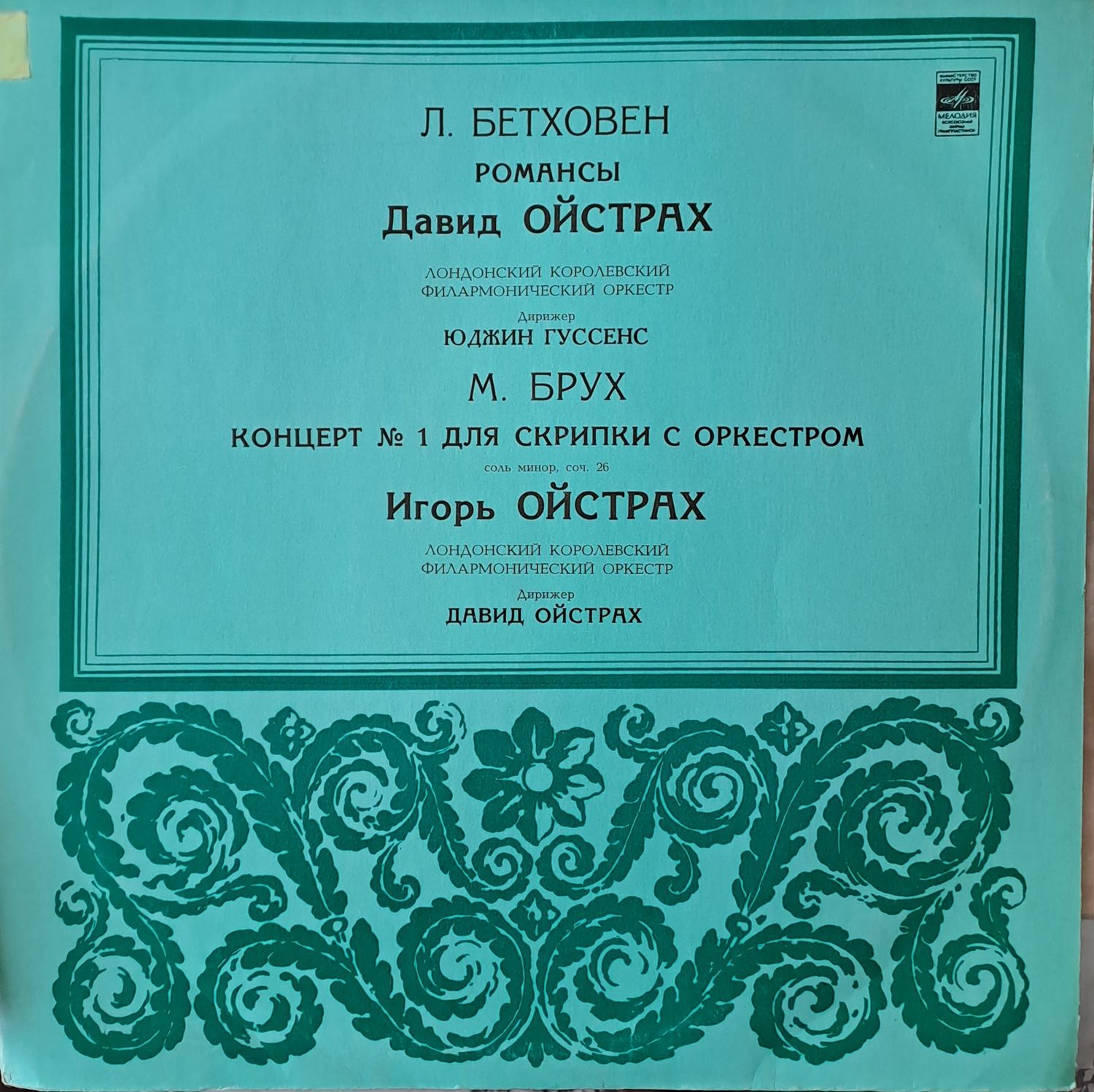 Л. Бетовен: Романси, М. Брух: Концерт № 1 за цигулка Л. Бетовен: Романси, М. Брух: Концерт № 1 за цигулка
