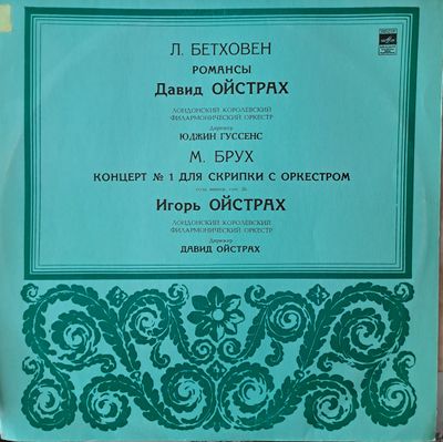 Л. Бетовен: Романси, М. Брух: Концерт № 1 за цигулка Л. Бетовен: Романси, М. Брух: Концерт № 1 за цигулка