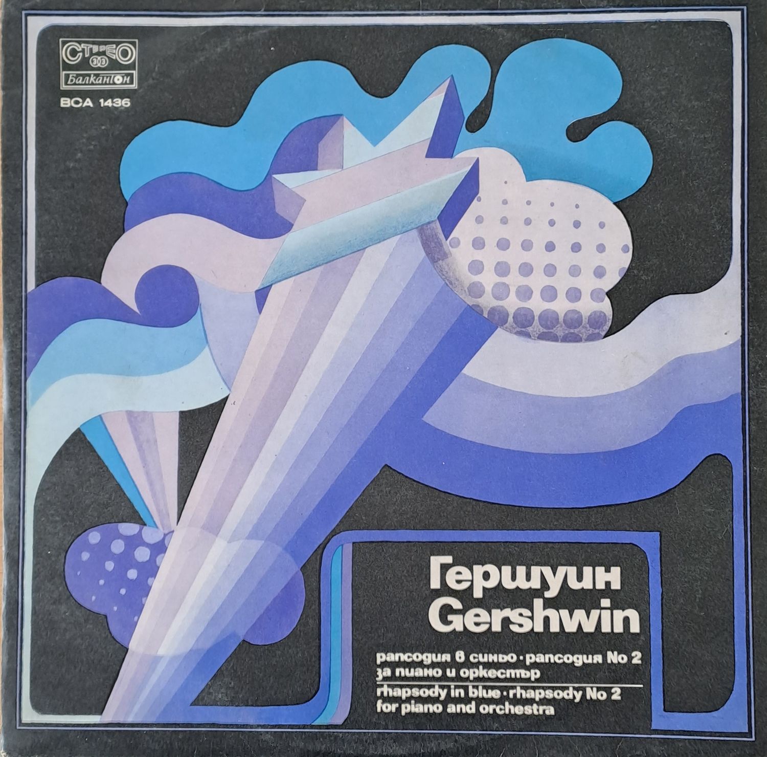 Джордж Гершуин: Рапсодия в синьо Джордж Гершуин: Рапсодия в синьо